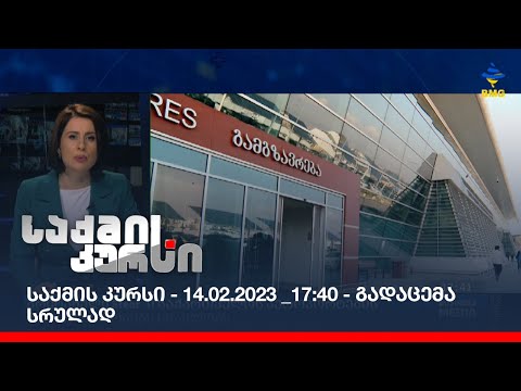საქმის კურსი - 14.02.2023 _17:40 - გადაცემა სრულად