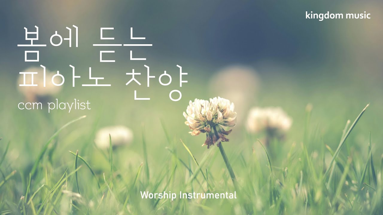 [CCM Playlist] 봄에 듣는 피아노 찬양💛| CCM 피아노 연주 | 기도음악 | 묵상음악 | 잠 잘 때 듣는 찬양 ...