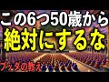 50歳からやってはいけない“6つの事”とは?|ブッダの教え