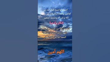 #أذكار_الصباح #صباح_الخير #دعاء #اللهم_آمين #يارب # #الرحمن #الحمدلله
