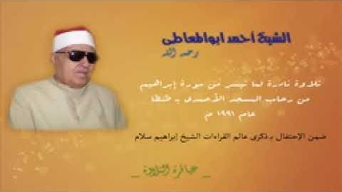 الشيخ أحمد ابوالمعاطى ابراهيم 💚 ماتيسر من سورة ابراهيم 💚 تسجيلات المسجد الأحمدى  💚 بـ طنطا 1991 م