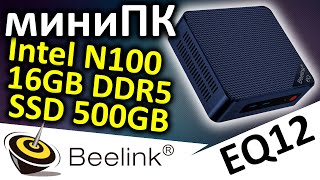 Еще один миниПК, но веселее - miniPC Beelink EQ12 N100/16GB/500GB