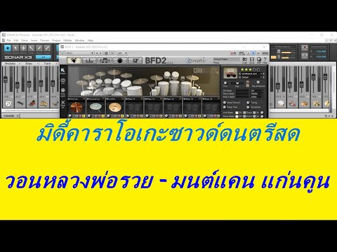 วอนหลวงพ่อรวย - มนต์แคน แก่นคูน คาราโอเกะดนตรีสด
