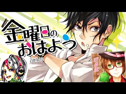 【あゆき☆でる汰】金曜日のおはよう 【歌ってみた】