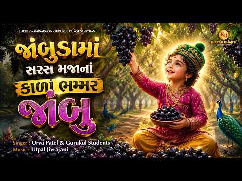 જાંબુડામાં સરસ મજાનાં કાળા ભમ્મર જાંબુ | Jambun Lila | Urva Patel | Utpalsir #kirtanbhakti