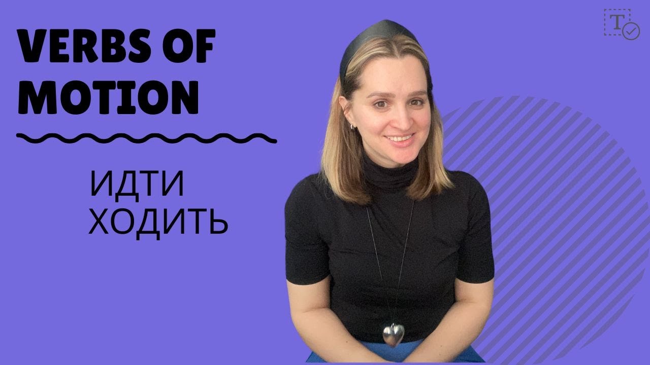 Идти - Ходить ║verbs of motion - YouTube