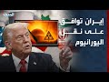 باحث أنباء عن موافقة إيران على نقل اليورانيوم إلى دولة أخرى غير أميركا