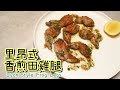 【里昂式香煎田雞腿Lyon Style Frog Legs】田雞腿不再只有三杯椒鹽 | 法式熱炒店 | 家常菜零難度