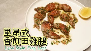 【里昂式香煎田雞腿Lyon Style Frog Legs】田雞腿不再只有三杯椒鹽 | 法式熱炒店 | 家常菜零難度