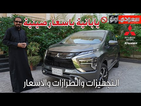 ميتسوبيشي إكسباندر موديل 2024 | بكر أزهر | Mitsubishi Xpander  | سعودي أوتو