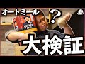 【食べ比べ】オートミールを一般的な食べ方で普通に食べて美味しいか確認してみた。【雑談】【ダイエット】【まかない】【COCOCORO 2nd】