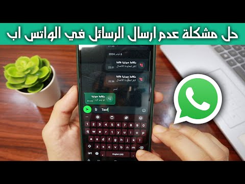 حل مشكلة عدم ارسال الرسائل في الواتس اب خطوة بخطوة 