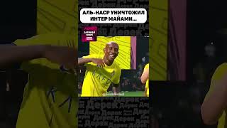 Интер Майами  не ожидали такой игры от Аль Наср   #shorts