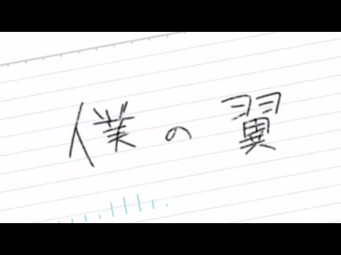 【MAYU・鏡音レン】僕の翼 中文字幕【オリジナル】