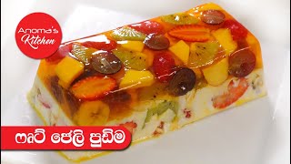 Download Lagu ගෙදර කවුරුත් අසා උන රස ෆෘට් ජෙලි පුඩිං - Episode 812 - Fruit Jelly Pudding - Anoma's Kitchen MP3