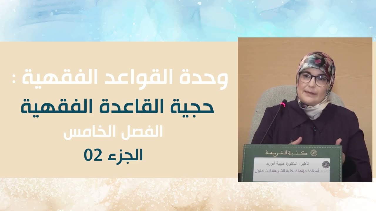 الدكتورة حبيبة أبو زيد : وحدة القواعد الفقهية : حجية القاعدة الفقهية/ الفصل الخامس - ج2