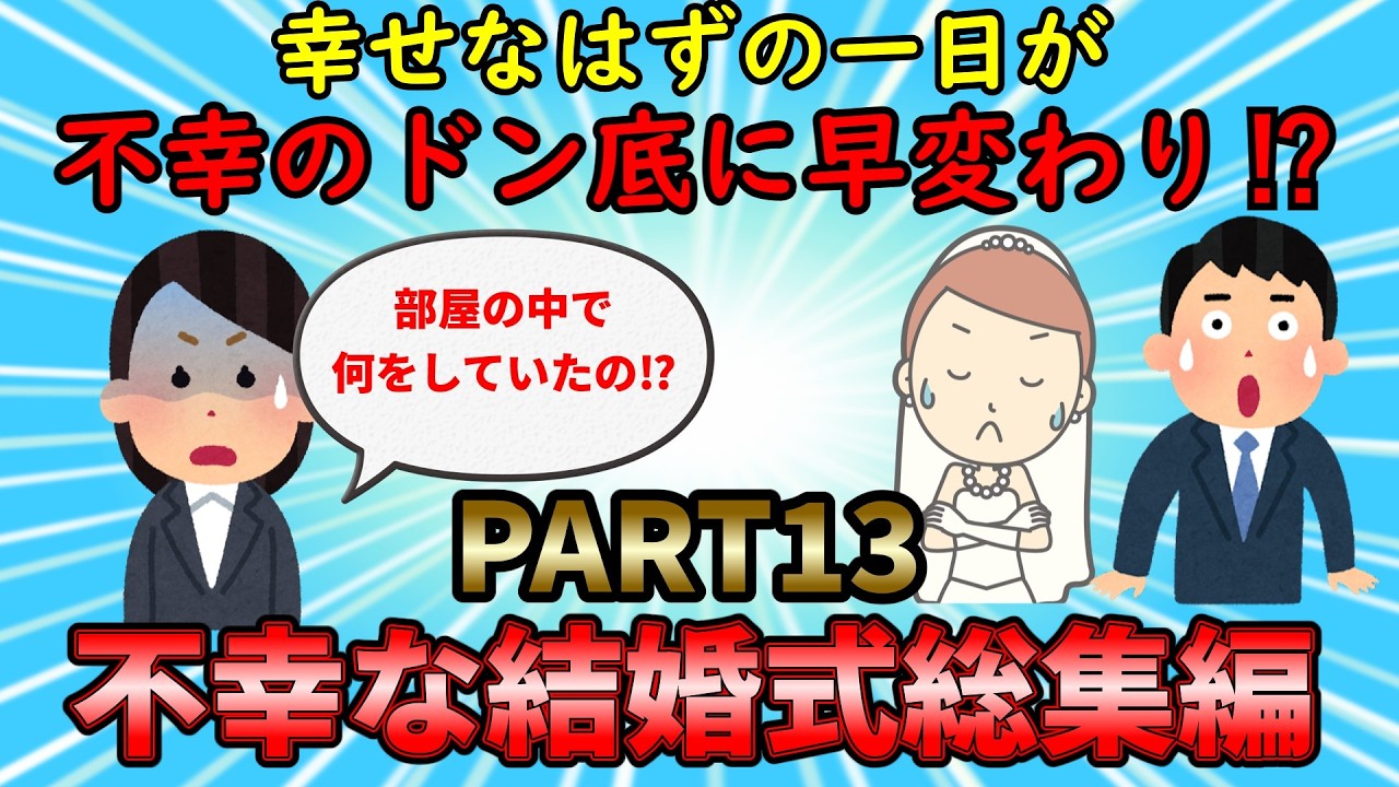 【不幸な結婚式総集編】幸せな日に訪れた不幸な出来事の数々！不幸な結婚式総集編PART13【修羅場】ゆっくり解説