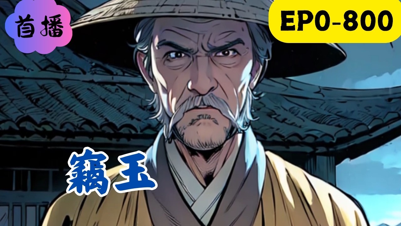 一刀窮一刀富一刀穿麻布。這是瑞麗賭石圈流傳最廣的話。父親賭石從來不贏錢，每次輸錢之後就打我跟媽媽，終於有一天，他打死了媽媽。我的人生從那天被改變。媽媽，我答應了你，長大之後我要保護你...#民间故事