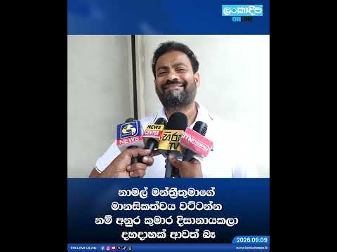නාමල් මන්ත්‍රීතුමාගේ මානසිකත්වය වට්ටන්න නම් අනුර කුමාර දිසානායකලා දහදාහක් ආවත් බෑ