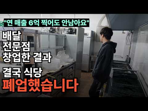 5000만원 쓰고 폐업하게 된 식당 사장이 말하는 배달전문점이 망하는 이유