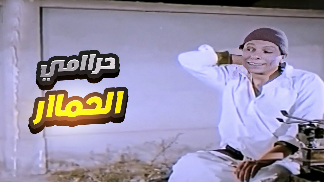 عادل إمام اتسرق منه الحمار في الشارع 🤪 خناقة عادل إمام مع بتاع الخضار