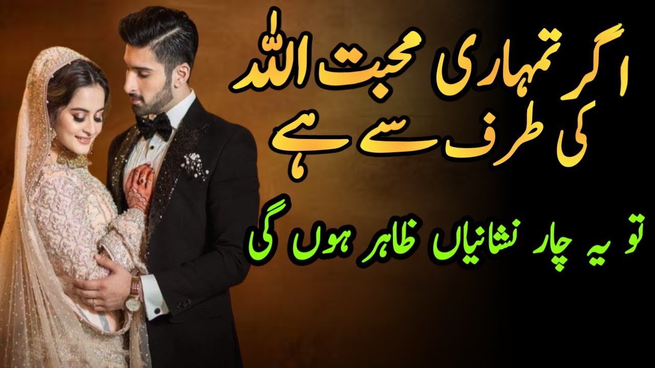 Agar Tumhare Mohabbat Allah Ki Teraf Se Hai | 4 Nishanyian Jan Lo | Shaikh Wisdom