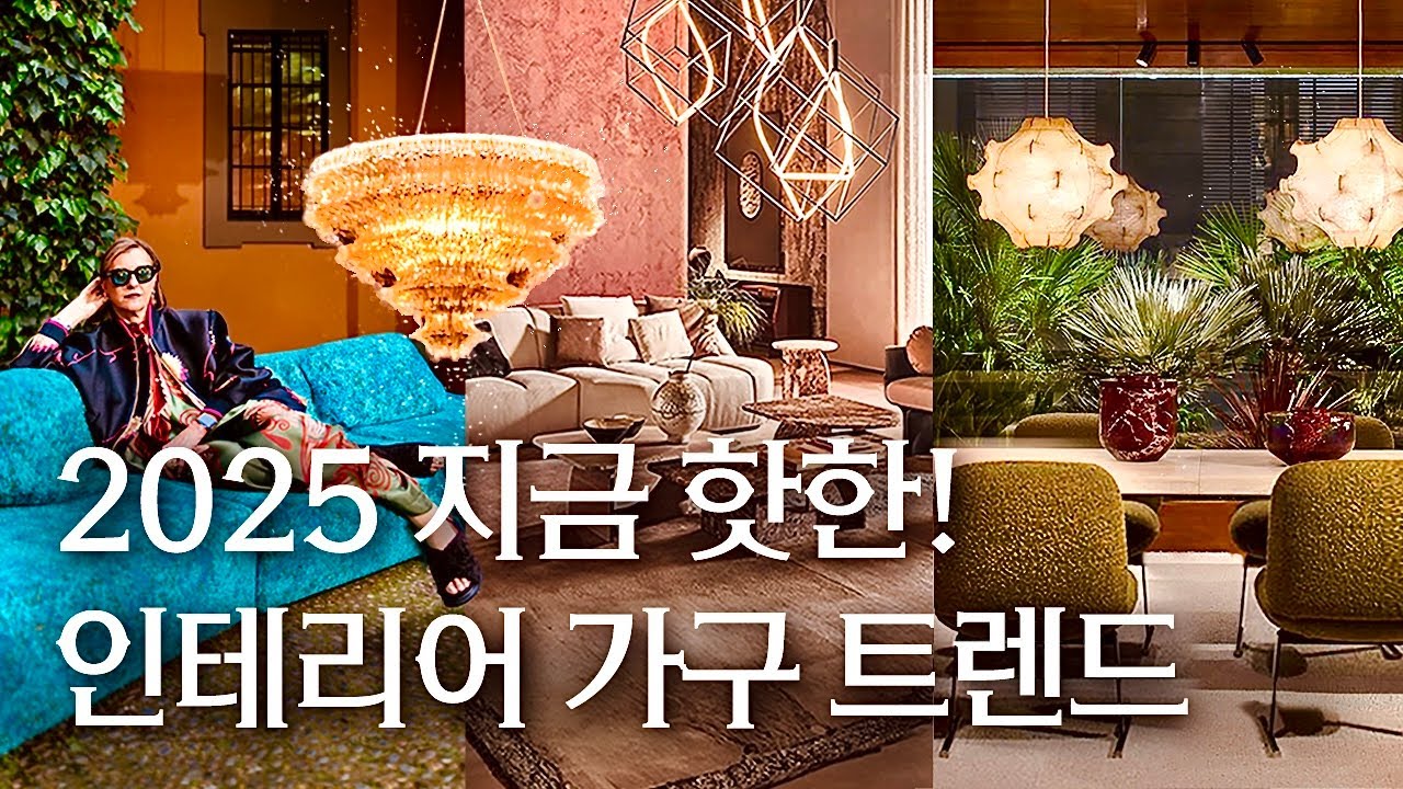 이것만 보면 명품 가구·인테리어 트렌드 한방에 정리 | 2025 밀라노 디자인위크 살로네 델 모빌레 1부 Salone del Mobile Review | 행가집