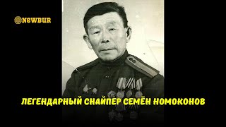 Легендарный снайпер Семён Номоконов