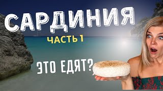 Сардиния, Италия — не только пляжи! Топ необычных мест: сыр с червями и фламинго