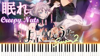 眠れ / よふかしのうた Season2