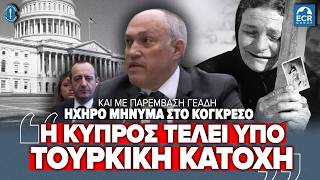«Η Κύπρος τελεί υπό παράνομη τουρκική κατοχή» | Ακρόαση στο Κογκρέσο των ΗΠΑ στην παρουσία Γεάδη