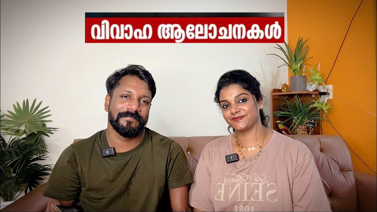 വിവാഹം കഴിഞ്ഞോ?  ആരാണ് ഒപ്പം ഉള്ളത്? | നിങ്ങളുടെ ചോദ്യങ്ങൾക്ക് ഉള്ള മറുപടി |