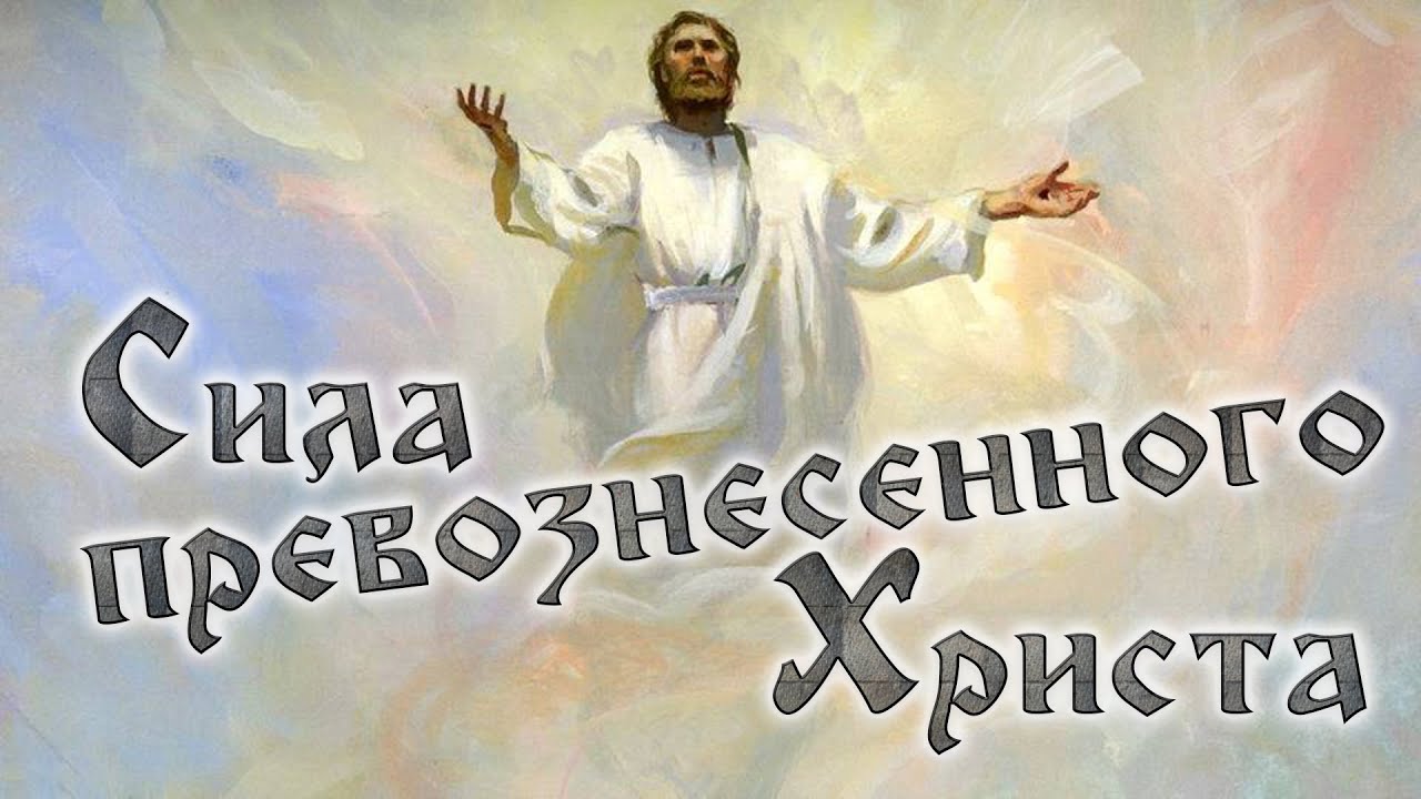 Субботняя школа | Сила превознесенного Христа. - YouTube