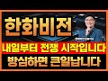 🔔[한화비전] 내일 신호드리면 아시죠? 빠른 대응 필수! 대기하고 계세요.