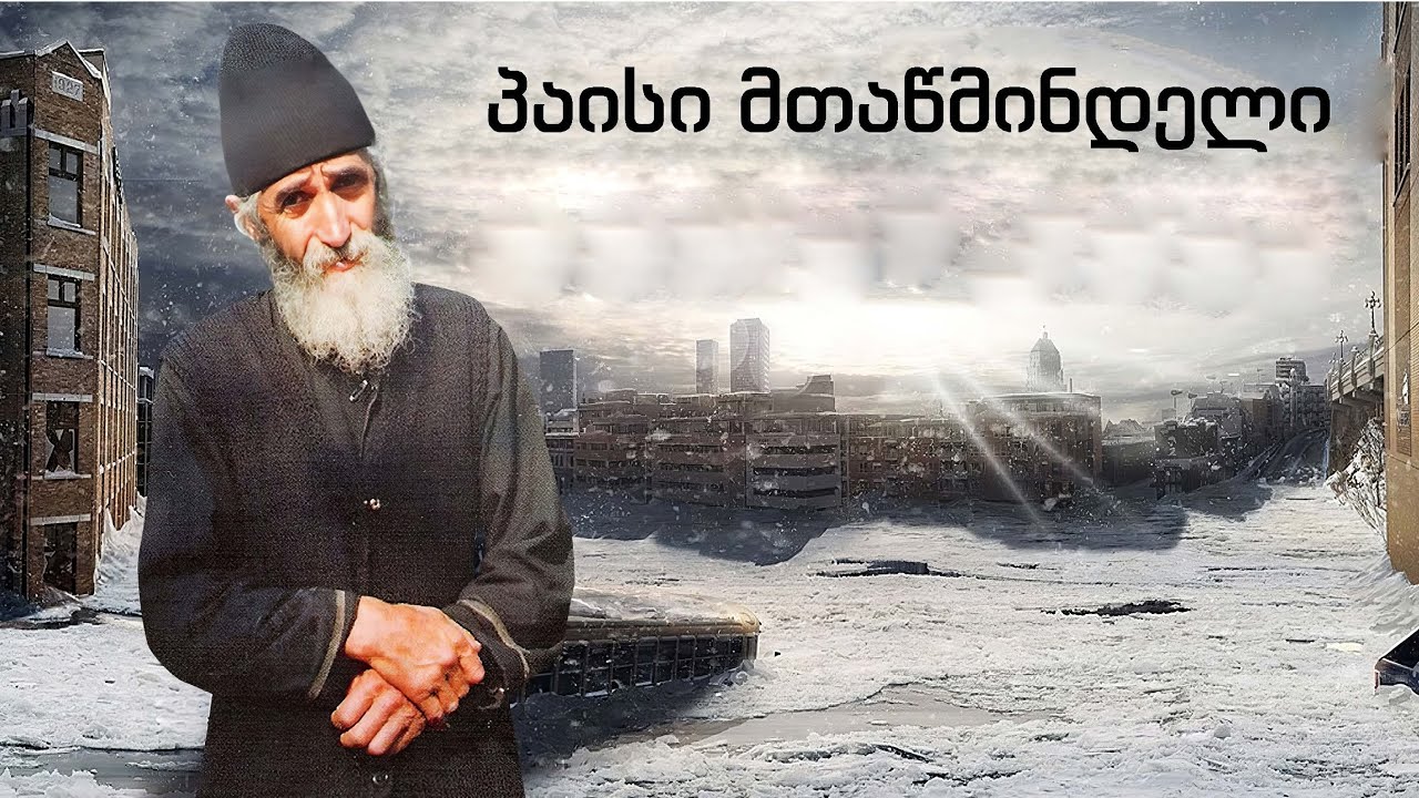 სულისთვის სასარგებლო სწავლებანი | მამა პაისი მთაწმინდელი | 6