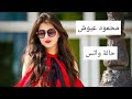 محمود عبوش حالة واتس
