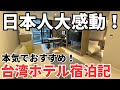 【台湾最強ホテル】台湾旅行で絶対に泊まるべき!もはや住みたい!暮らせるホテル!Jolley Hotelが最高!