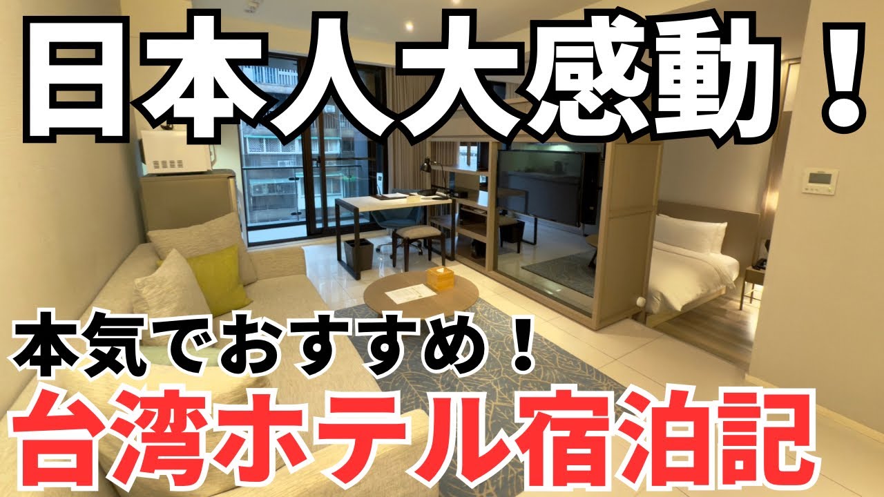 【台湾最強ホテル】台湾旅行で絶対に泊まるべき！もはや住みたい！暮らせるホテル！Jolley Hotelが最高！