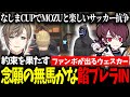 【ストグラ】ウェスカーとの約束を果たし餡ブレラINする無馬かな/ なしまCUPでMOZUと楽しいサッカー抗争【ごっちゃんマイキー/叶/切り抜き】