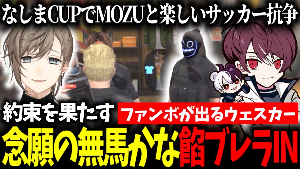 【ストグラ】ウェスカーとの約束を果たし餡ブレラINする無馬かな/ なしまCUPでMOZUと楽しいサッカー抗争【ごっちゃんマイキー/叶/切り抜き】