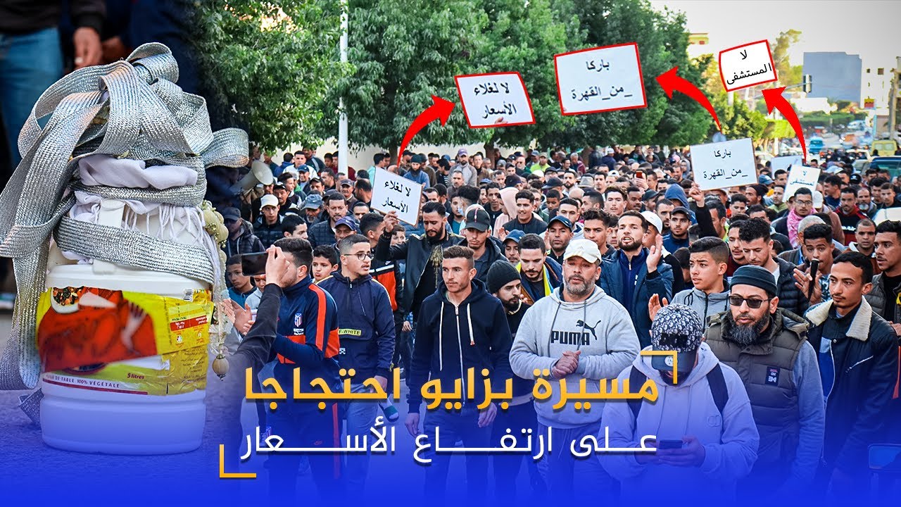 مسيرة حاشدة بزايو احتجاجا على ارتفاع الأسعار