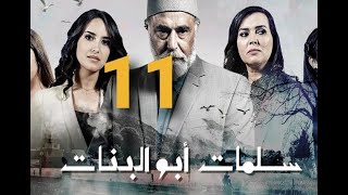 سلمات ابو البنات 2 الجزء الثاني الحلقة  11