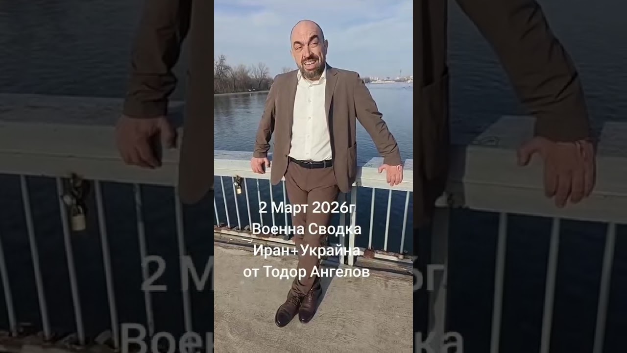 2 март 2026г Военна Сводка Иран + Украйна от @Тодор Ангелов 