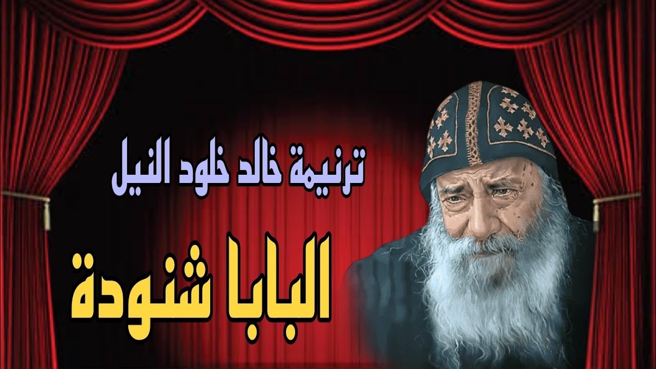 ترنيمة خالد خلود النيل | هاند مايم | فريق كوجي | ترنيمة للبابا شنودة