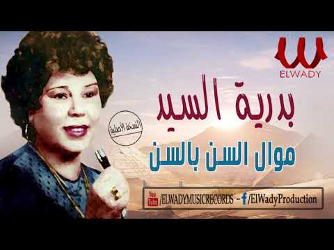 بدريه السيد موال السن بالسن         