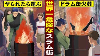 【漫画】世界一危険なスラム街…女がヤられたら運ぶ。ドラム缶で火葬する。