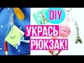 DIY Как круто украсить свой рюкзак ✎ Снова в школу ✎ На бюджете✎ Back to school 🐞 Afinka