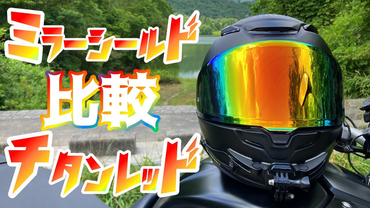 ミラーシールド第5弾】T'sチタンレッドの見え方は？比較映像で検証