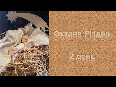 Октава Різдва - 2  день
