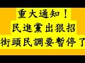 重大通知！民進黨出狠招 街頭民調要暫停了